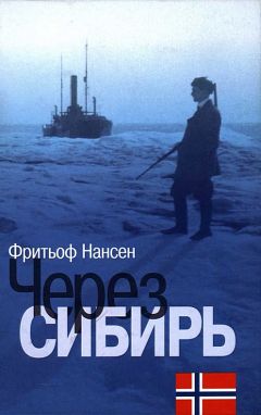 Фритьоф Нансен - Через Сибирь