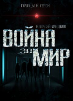 Алексей Жидков - Война за мир