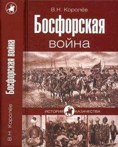 Владимир Королёв - Босфорская война