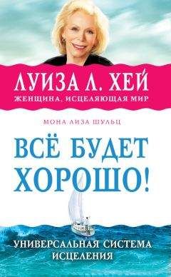 Луиза Хей - Всё будет хорошо!
