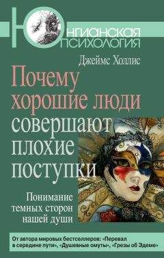 Джеймс Холлис - Почему хорошие люди совершают плохие поступки. Понимание темных сторон нашей души