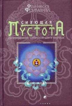 Франческа Фримантл - Сияющая пустота. Интерпретация "Тибетской книги мертвых"