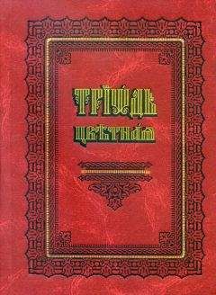 Сборник - Триодь цветная (русский перевод)