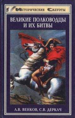 Андрей Венков - Великие полководцы и их битвы