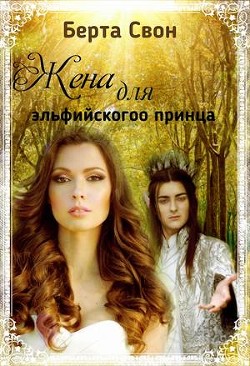 Жена для эльфийского принца (СИ) - Соколова Надежда Игоревна