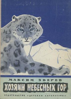 Хозяин небесных гор - Зверев Максим Дмитриевич