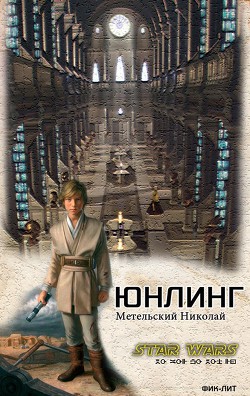 Юнлинг (СИ) - Метельский Николай Александрович
