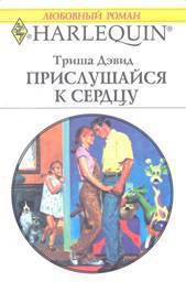 Прислушайся к сердцу - Дэвид Триша