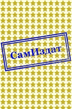 Под личиной лжи (СИ) - Аксенова Елена