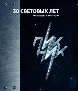 30 Световых лет. Пикник. Иллюстрированная история - Корчемный Марат Александрович