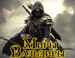 Стрелок (СИ) - Селютин Алексей Викторович