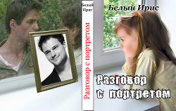 Разговор с портретом (СИ) - 