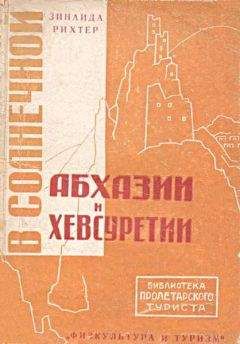 Зинаида Рихтер - В солнечной Абхазии и Хевсуретии