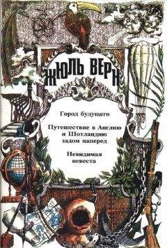 Жюль Верн - Путешествие в Англию и Шотландию задом наперед