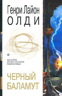 Черный Баламут. Трилогия - Олди Генри Лайон