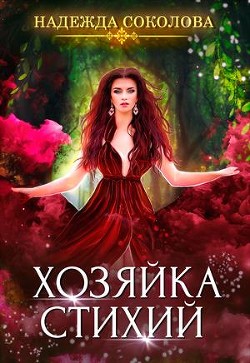 Хозяйка стихий (СИ) - Соколова Надежда Игоревна