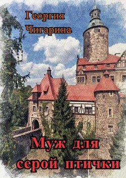 Муж для серой птички (СИ) - Баскакова Нина