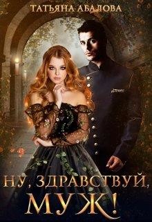 Ну, здравствуй, муж! (СИ) - Абалова Татьяна Геннадьевна 