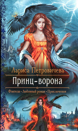 Принц-ворона (СИ) - Петровичева Лариса