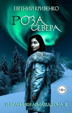 Роза севера (СИ) - Кривенко Евгений Владимирович