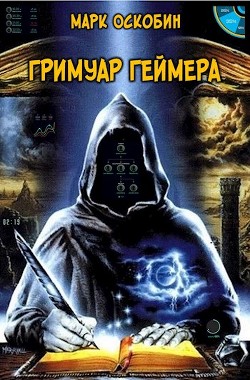 Гримуар Геймера (СИ) - Оскобин Марк