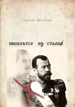 Император из стали (СИ) - Васильев Сергей Викторович