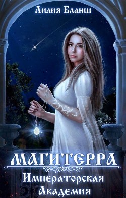 Императорская Академия (СИ) - Бланш Лилия