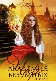Академия безумных чар. Книга 1 (СИ) - Козьминых Карина Денисовна 