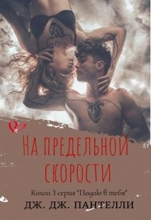 На предельной скорости (ЛП) - Ли Джессика