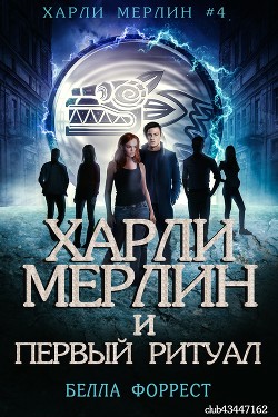 Харли Мерлин и Первый ритуал (ЛП) - Форрест Белла