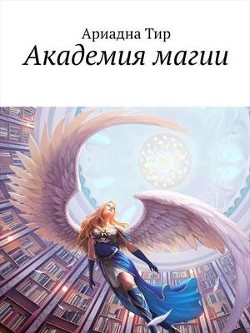 Академия Магии (СИ) - Тир Ариадна