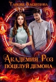 Академия Роз. Поцелуй демона (СИ) - Васнецова Таисия