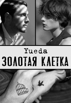 Золотая клетка. Сад (СИ) - 