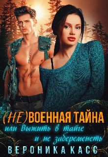 (не)военная тайна, или Выжить в тайге и не забеременеть (СИ) - Касс Вероника