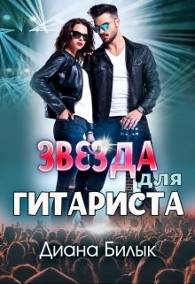 Звезда для гитариста (СИ) - Билык Диана