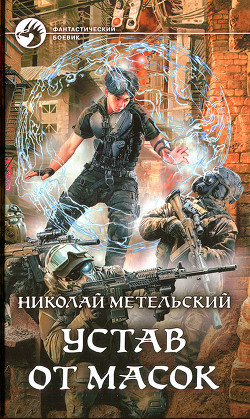 Устав от масок - Метельский Николай Александрович