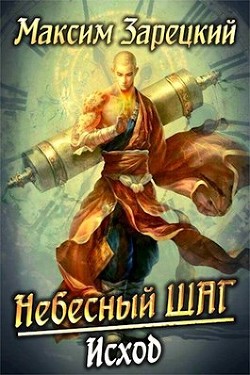 Небесный шаг 6 (СИ) - Зарецкий Максим