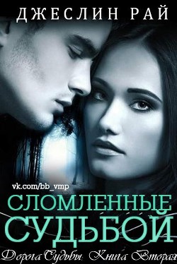 Сломленные судьбой (ЛП) - Рай Джеслин