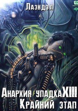 Крайний этап (СИ) - 