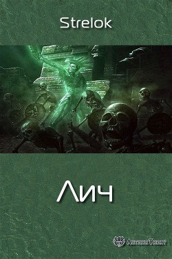 Лич (СИ) - 