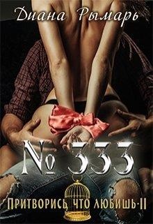№333, или Притворись, что любишь 2 (СИ) - Рымарь Диана