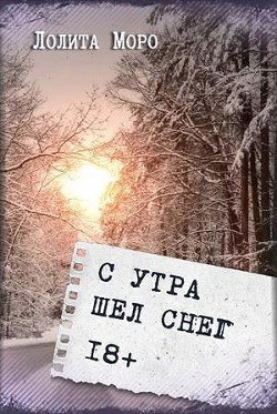 С утра шёл снег (СИ) - Моро Лолита