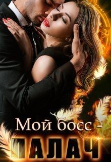 Мой босс - палач (СИ) - Владимирова Анна