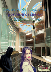 ИФТФ им. Галушкевича. Трилогия (СИ) - 