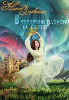 В Академии плохому не научат... наверное (СИ) - Зайкина Нина