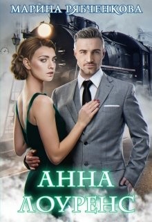 Анна Лоуренс (СИ) - Рябченкова Марина