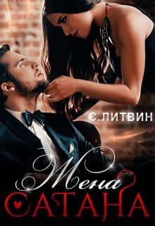 Жена Сатана (СИ) - Литвин Светла