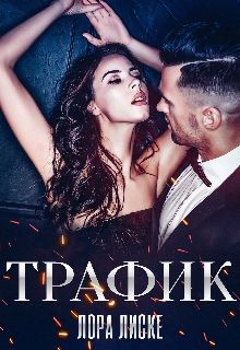 Трафик (СИ) - Лиске Лора