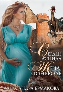 Сердце Аспида: Жена поневоле (СИ) - Ермакова Александра Сергеевна 