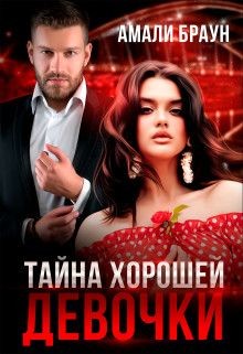 Тайна хорошей девочки (СИ) - Браун Амали